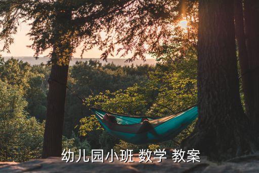 幼儿园数学区快乐的转盘教案,怎么写幼儿园小班数学教案?