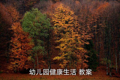 多喝白开水好处多幼儿园教案,幼儿园健康生活教案