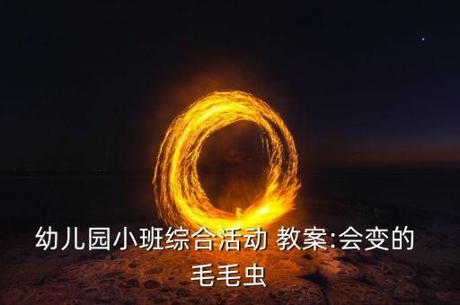 幼儿园小班综合活动 教案:会变的 毛毛虫