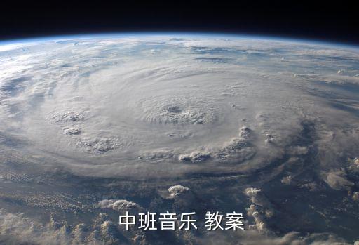  中班音乐 教案
