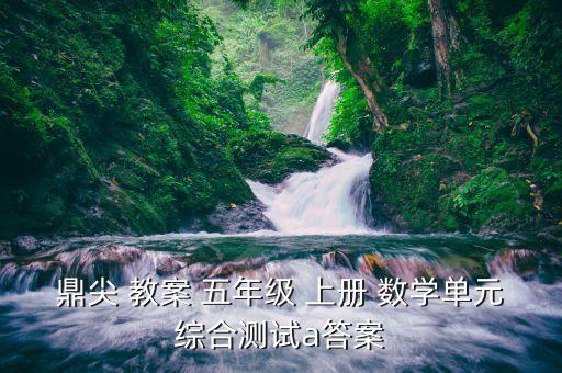 五年级数学上册试卷教案,北师大版五年年级-3上册数学教案