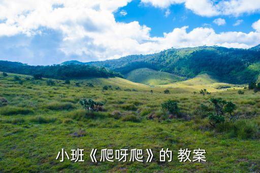  小班《爬呀爬》的 教案