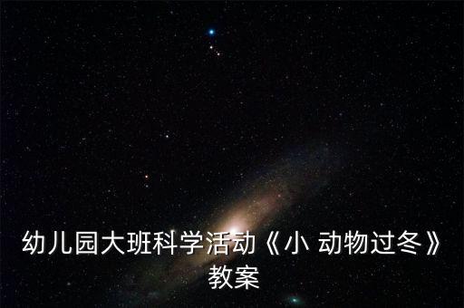 幼儿园大班科学活动《小 动物过冬》 教案