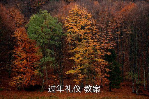 贴鞭炮教案,过年礼仪教案11解释角色:老师扮演鞭炮角色