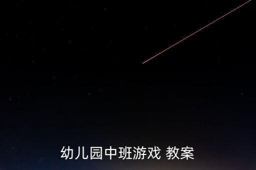 变脸语言教案,幼儿园游戏教案1笑脸能给人带来快乐