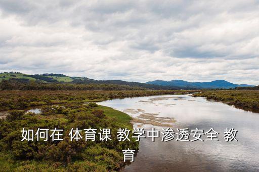 如何在 体育课 教学中渗透安全 教育