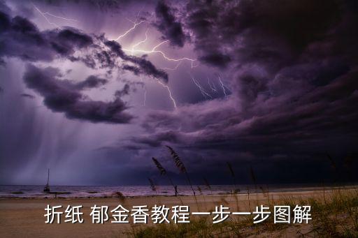 折纸 郁金香教程一步一步图解