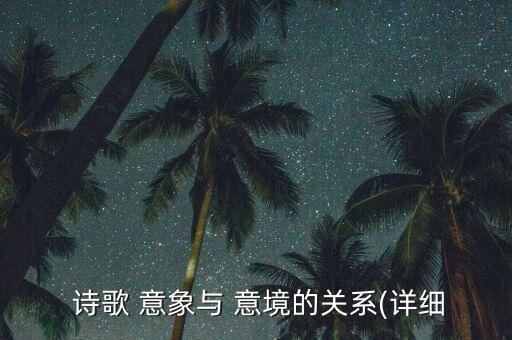 诗歌鉴赏意象意境教案,诗歌鉴赏题目须知道这些注意事项