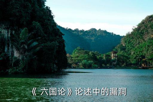 《 六国论》论述中的漏洞