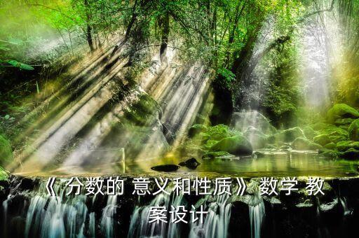 《 分数的 意义和性质》 数学 教案设计