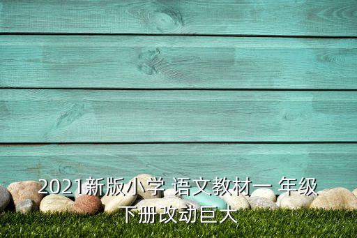 新一年级语文园地八教案,教育部编教材每学期都有修改