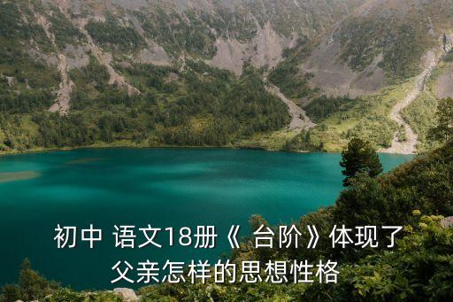  初中 语文18册《 台阶》体现了父亲怎样的思想性格