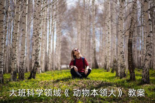 认识动物教案总结,水产知多少?