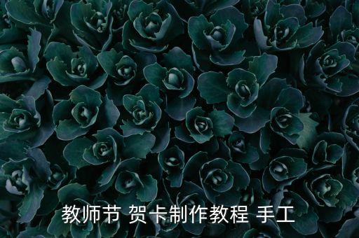 教师节 贺卡制作教程 手工