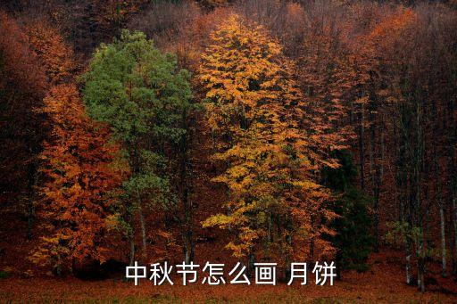 中秋节怎么画 月饼