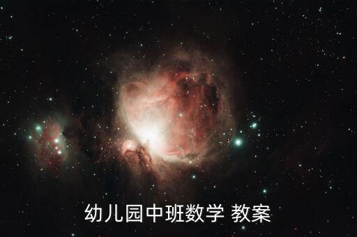 《认识半圆》教案,幼儿园中班数学教案5仅供参考