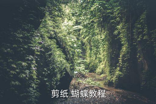  剪纸 蝴蝶教程