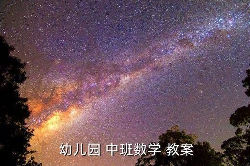 幼儿园中班数学教案 数数游戏,幼儿园中班数学教案1