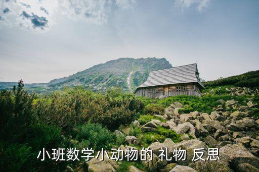 小班数学小动物的 礼物 反思
