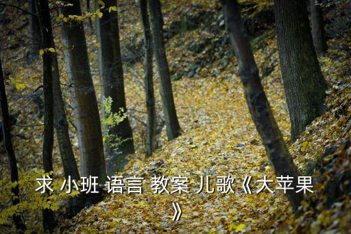 求 小班 语言 教案 儿歌《大苹果》