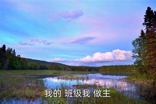 我的 班级我 做主