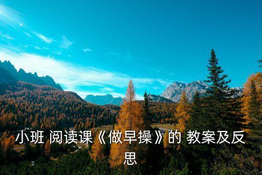 潜能阅读 梦教案,语文课后班教案1-三国演义读书报告