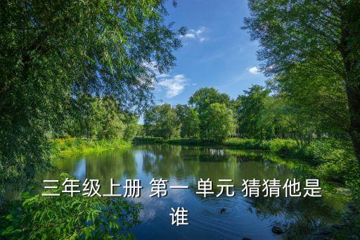 三年级第一单元猜猜他是谁教案,本届大选提名日到场观赛者