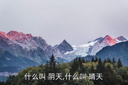 什么叫 阴天,什么叫 晴天