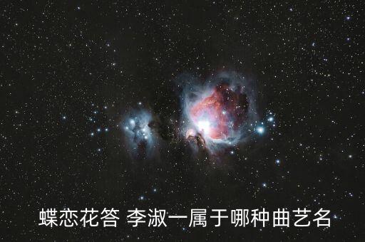  蝶恋花答 李淑一属于哪种曲艺名