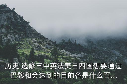 选修三历史教案,高中教版选修六册参考书目:回顾历史