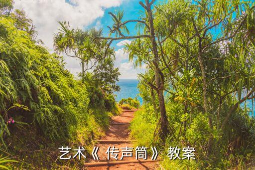 大班传声筒手工制作教案,手工传声筒制作好玩益智又有趣
