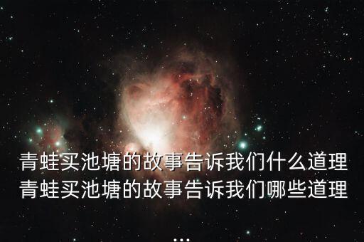 青蛙买泥塘教案,泥塘建好了为何舍不得卖?