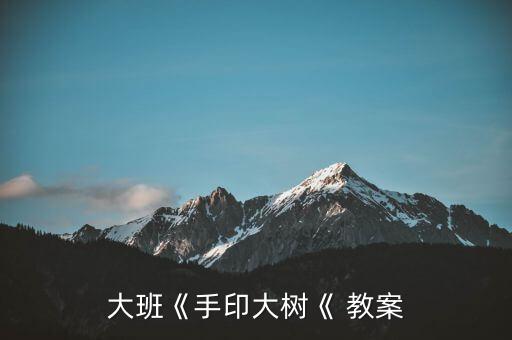 大班《手印大树《 教案