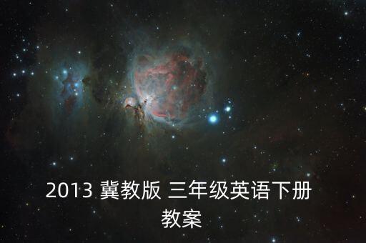 2013 冀教版 三年级英语下册 教案
