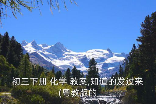 2017年初三化学教案,钻石也能燃烧或变化!