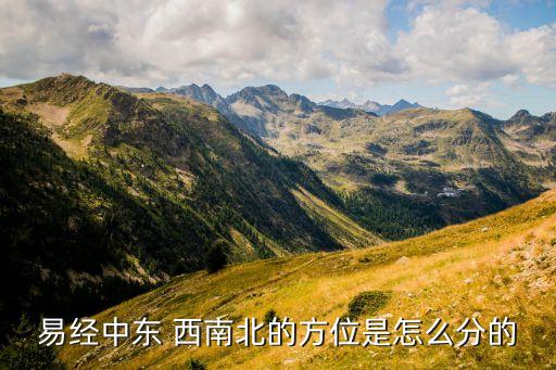 易经中东 西南北的方位是怎么分的