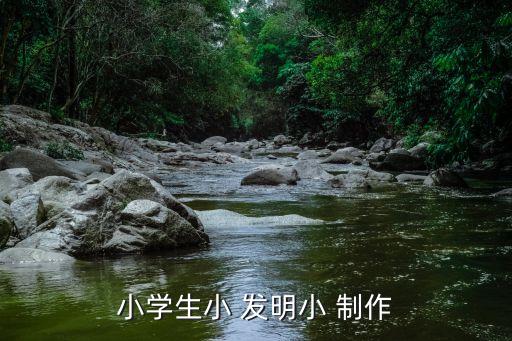 小学生小 发明小 制作
