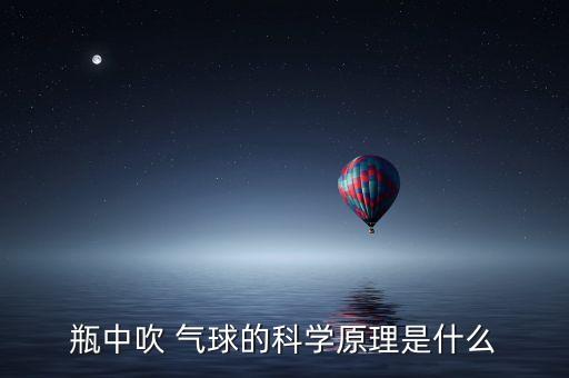 醋苏打气球变大教案,气球膨胀原理:小苏打粉发的纸槽
