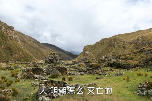 大 明朝怎么 灭亡的