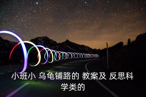 小班小 乌龟铺路的 教案及 反思科学类的