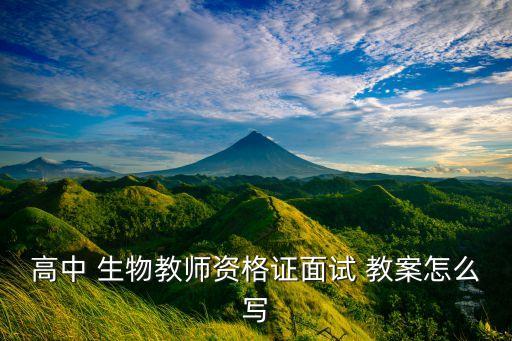 高中 生物教师资格证面试 教案怎么写