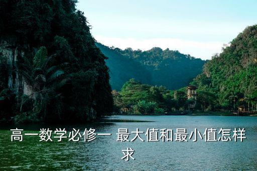 高一数学必修一 最大值和最小值怎样求
