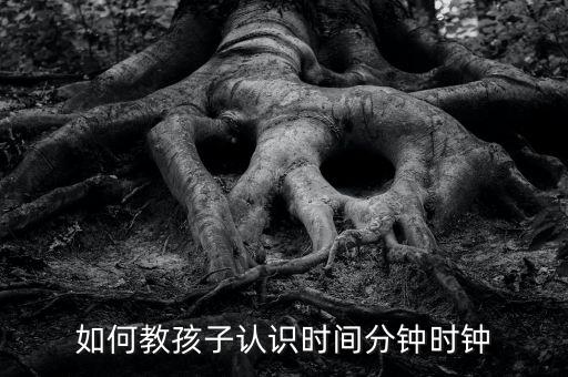 如何教孩子认识时间分钟时钟