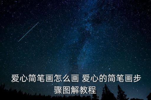 画爱心教案,教你画简笔画爱心如何画?