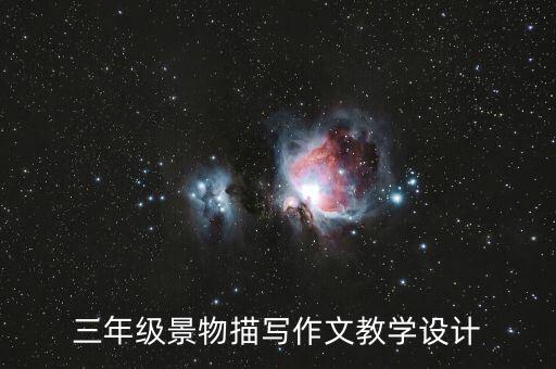 三年级景物描写作文教学设计