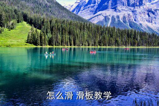 怎么滑 滑板教学