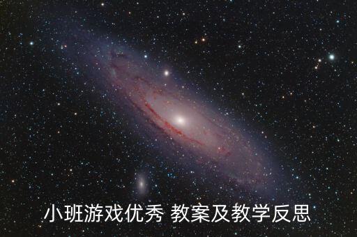 歌表演头发肩膀膝盖脚教案,小班游戏教案及教学反思