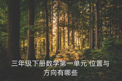  三年级下册数学第一单元 位置与 方向有哪些