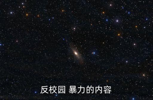 反校园 暴力的内容