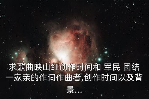 初中音乐军民团结一家亲教案,武陵山顶建高台送红军回家